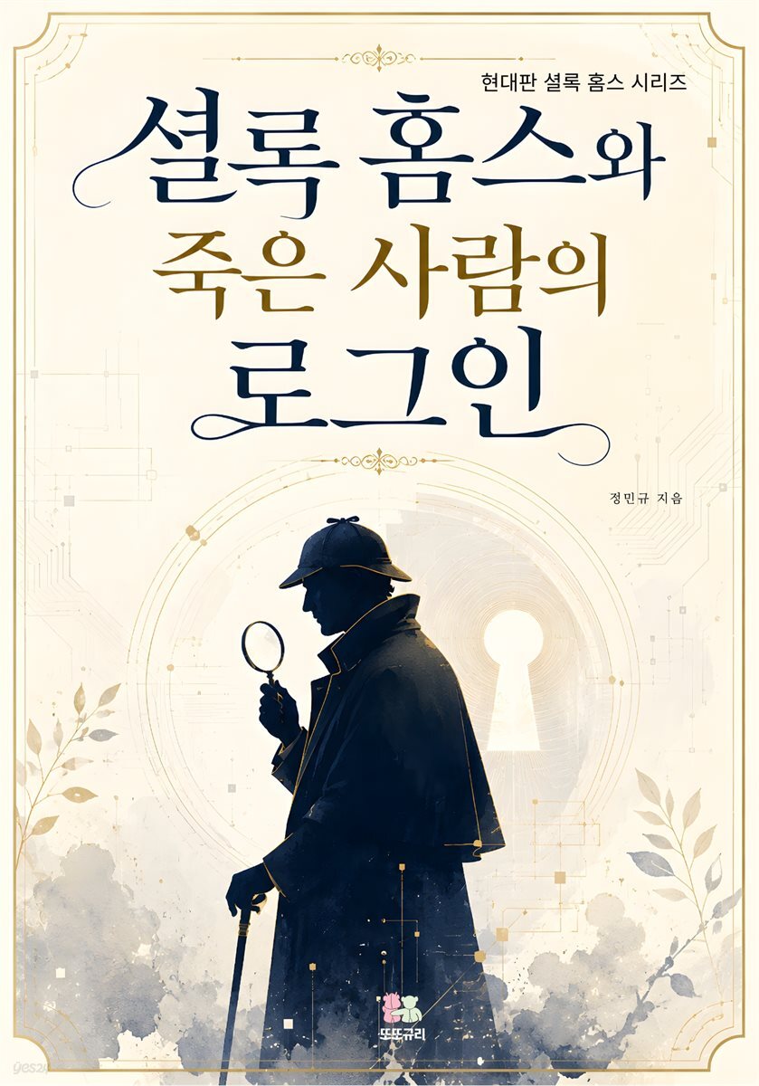 셜록 홈스와 죽은 사람의 로그인