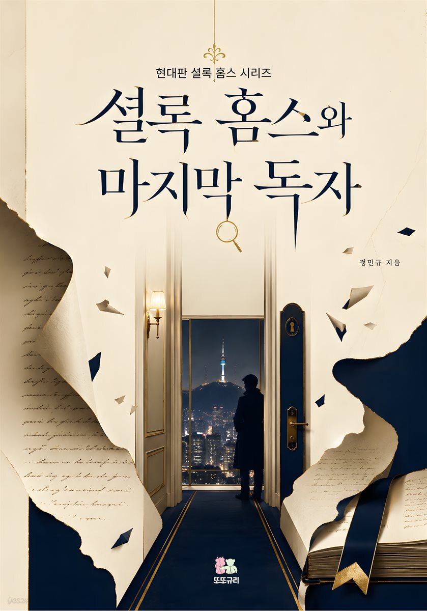 셜록 홈스와 마지막 독자