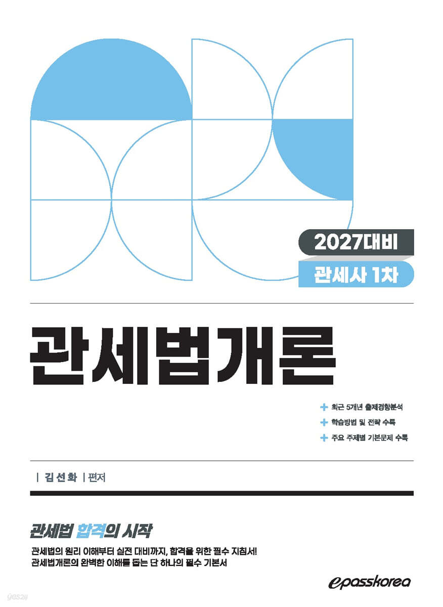 2027 관세사 관세법개론
