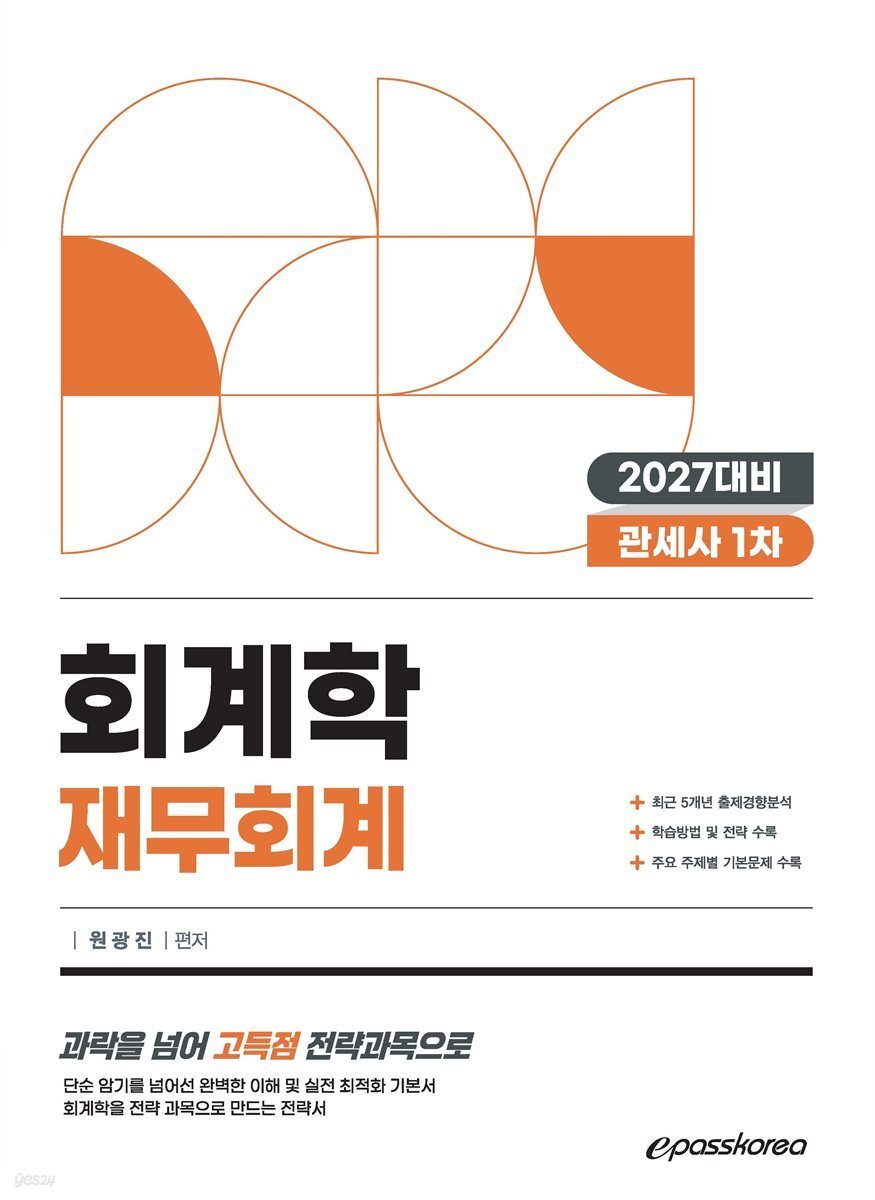 2027 관세사 회계학 재무회계