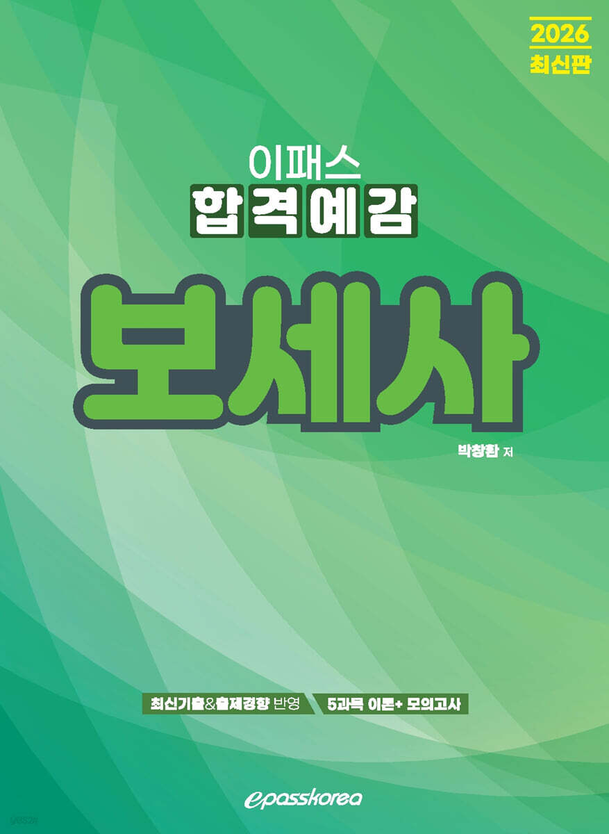 2026 이패스 보세사 합격예감