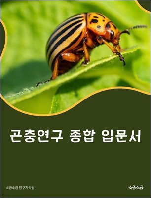 곤충연구 종합 입문서