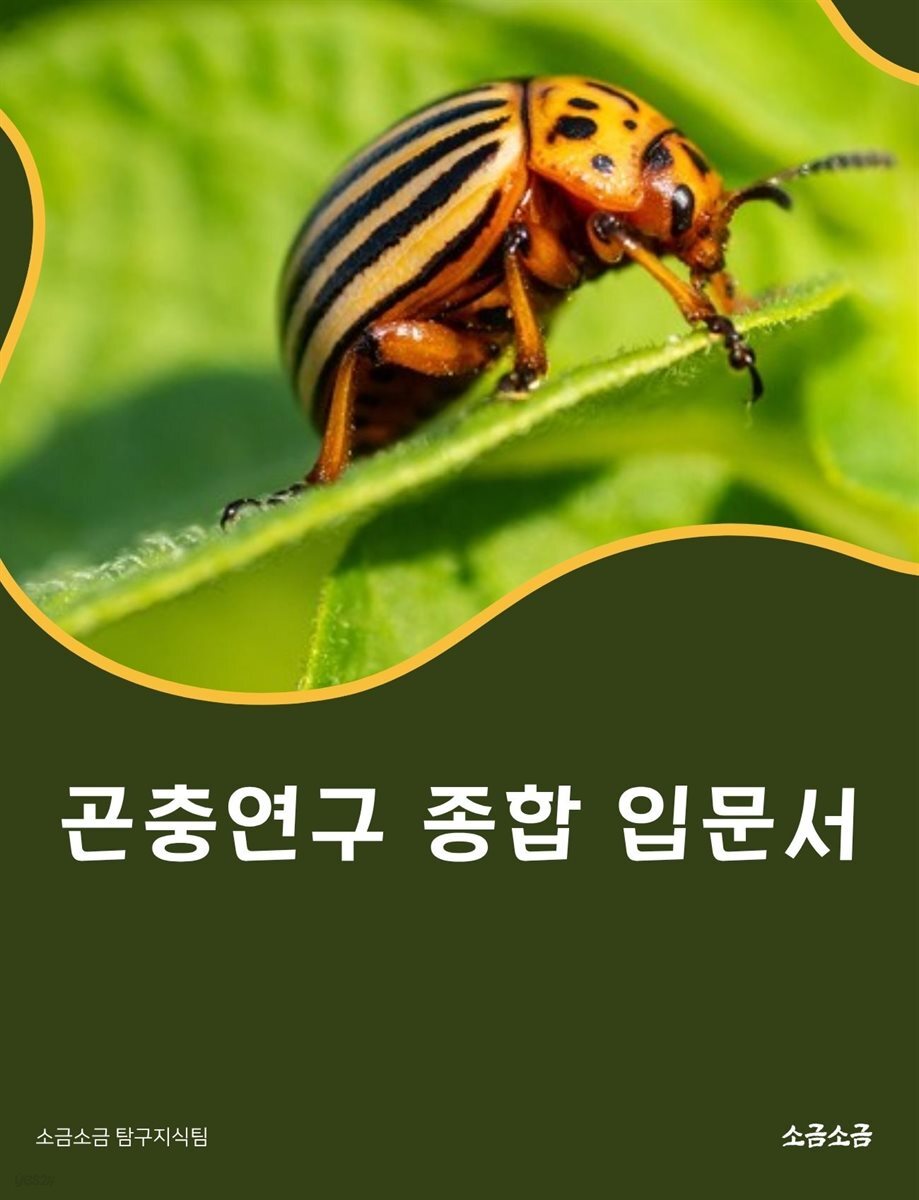 곤충연구 종합 입문서