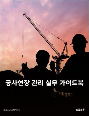 공사현장 관리 실무 가이드북