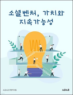 소셜벤처, 가치와 지속가능성