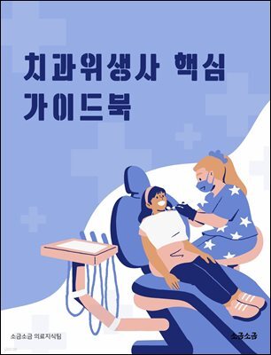 치과위생사 핵심 가이드북