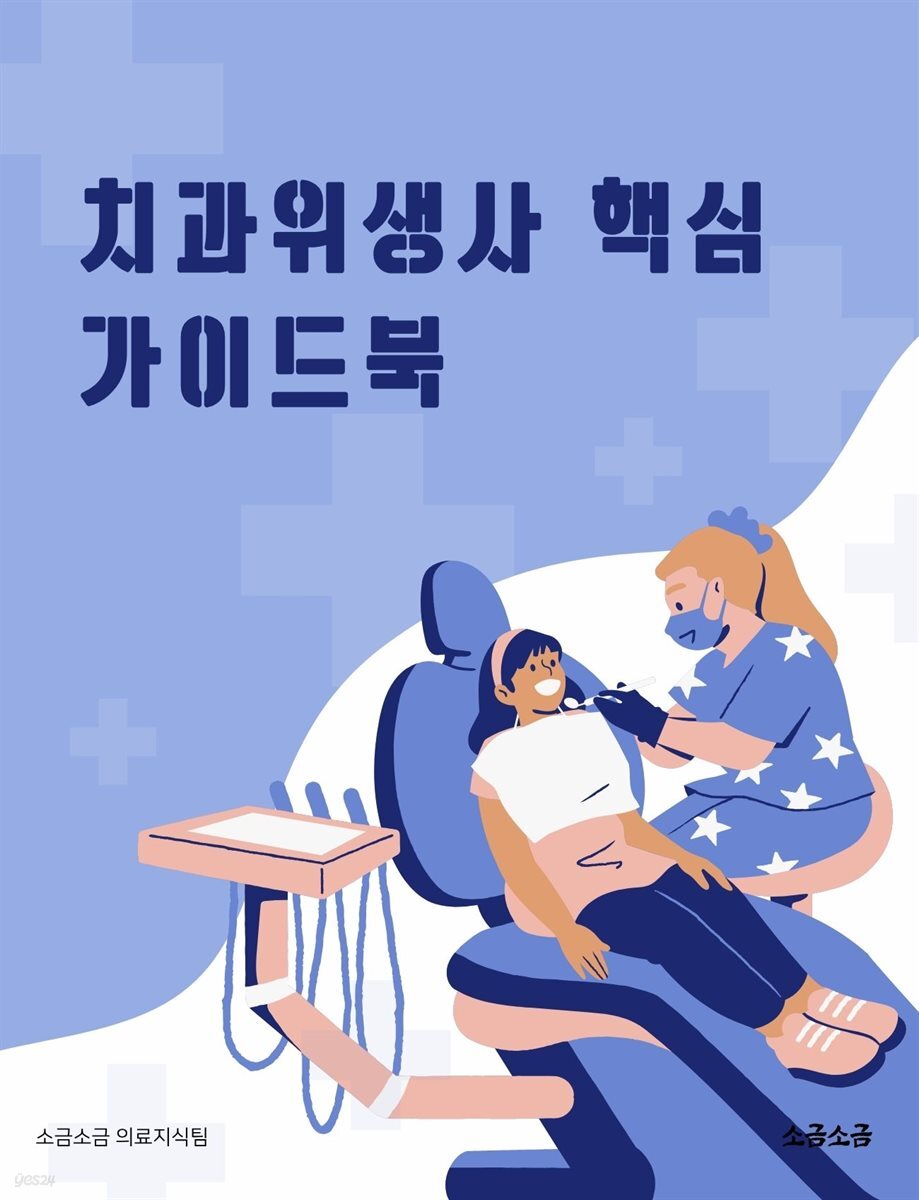 치과위생사 핵심 가이드북
