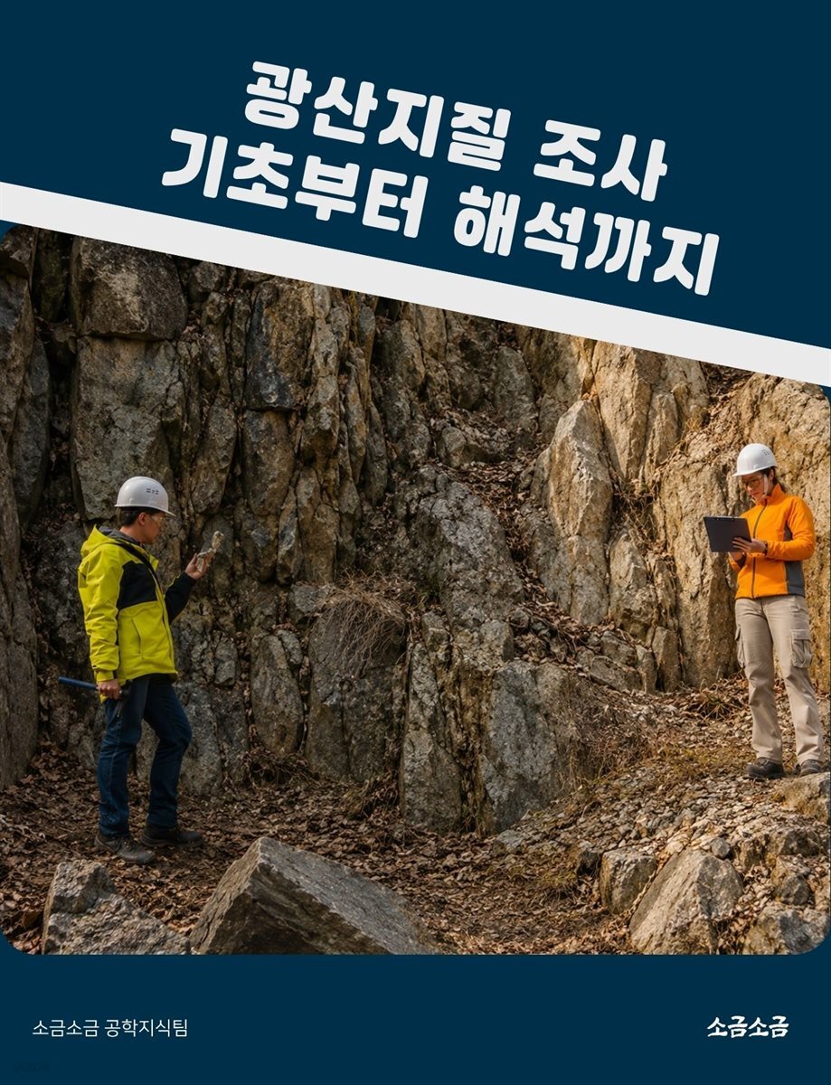 광산지질 조사 기초부터 해석까지