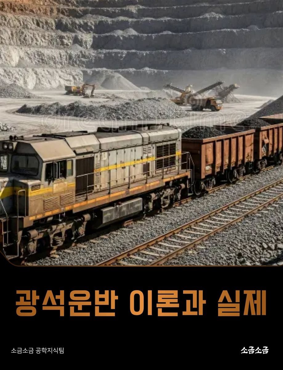 광석운반 이론과 실제
