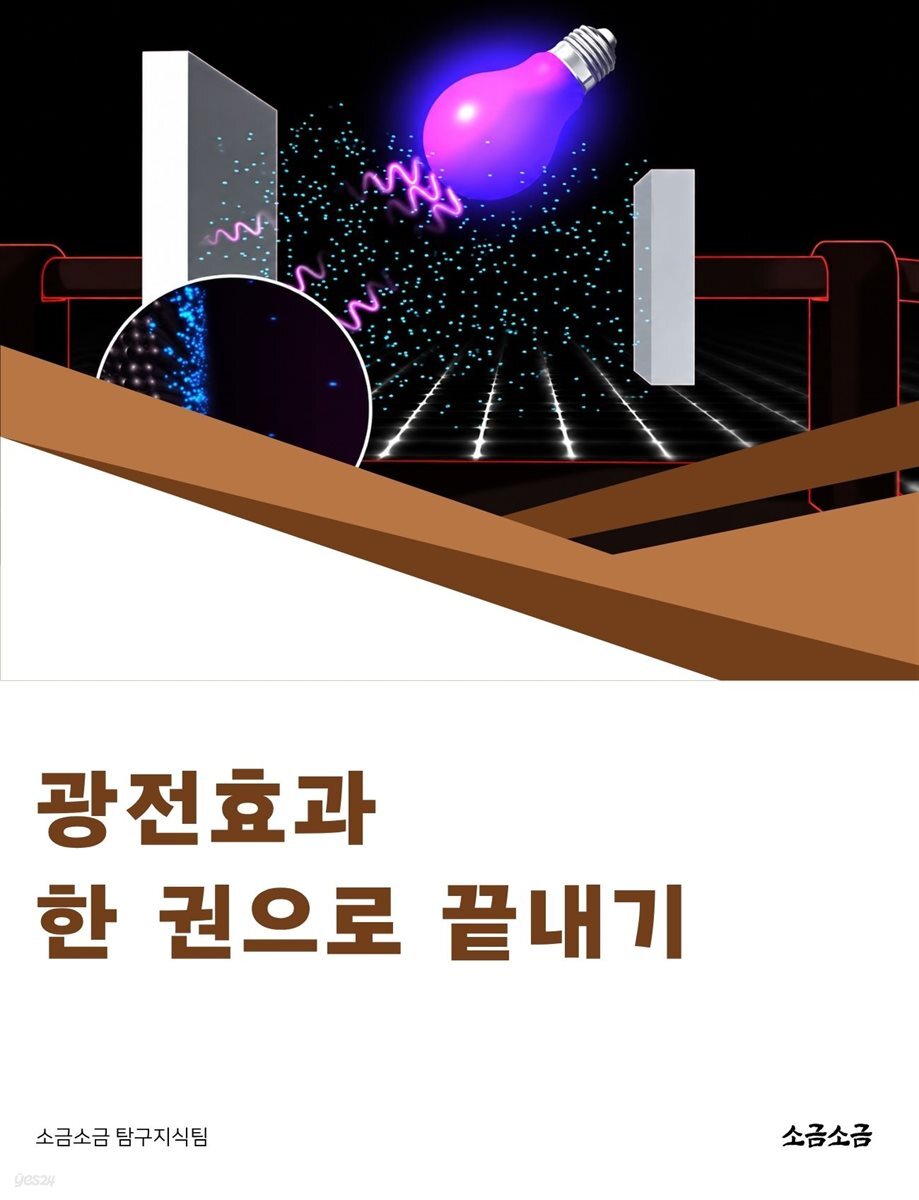 광전효과 한 권으로 끝내기