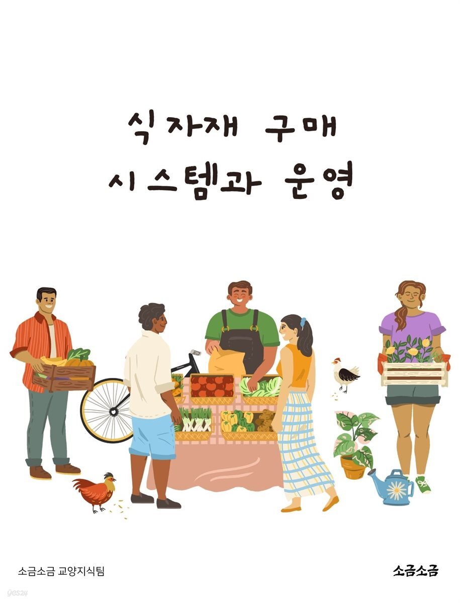 식자재 구매 시스템과 운영