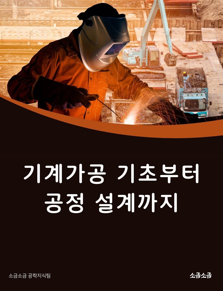기계가공 기초부터 공정 설계까지