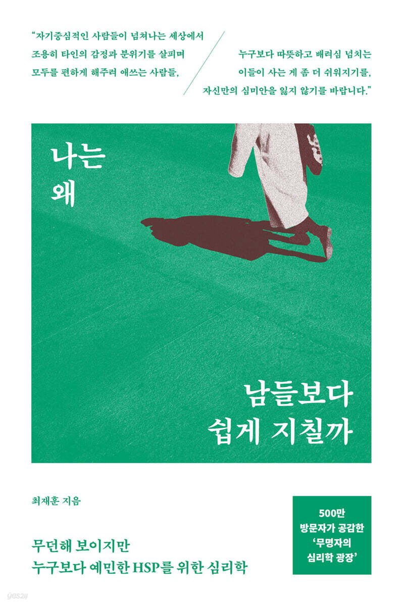 나는 왜 남들보다 쉽게 지칠까 (큰글자도서)