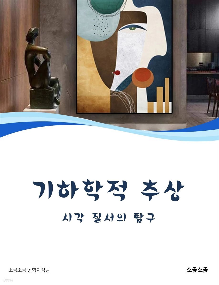 기하학적 추상: 시각 질서의 탐구