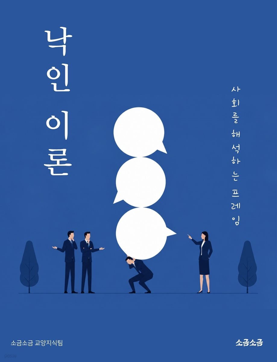 낙인 이론: 사회를 해석하는 프레임