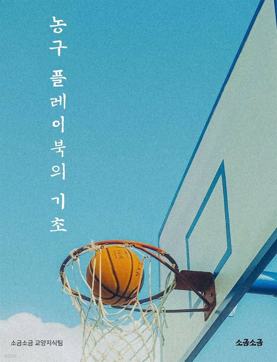 농구 플레이북의 기초