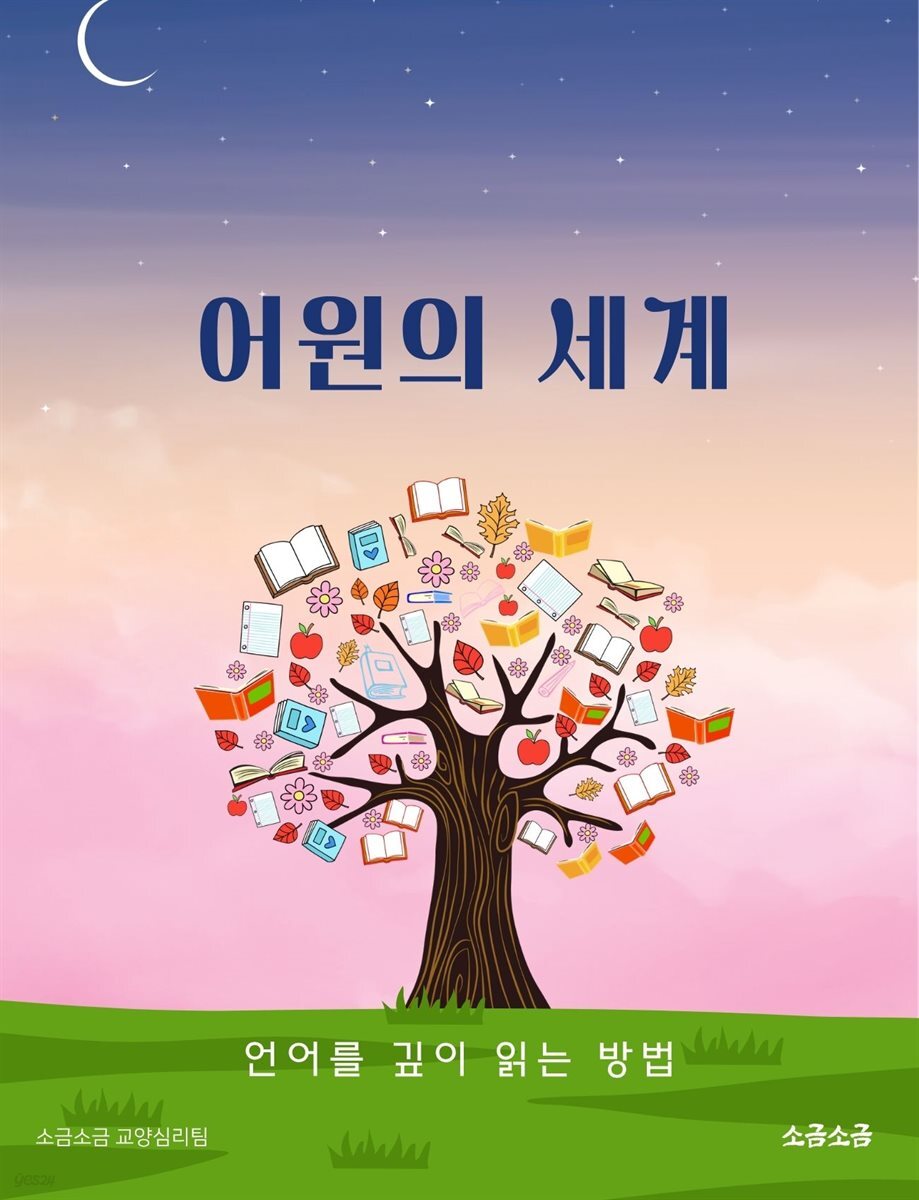어원의 세계: 언어를 깊이 읽는 방법