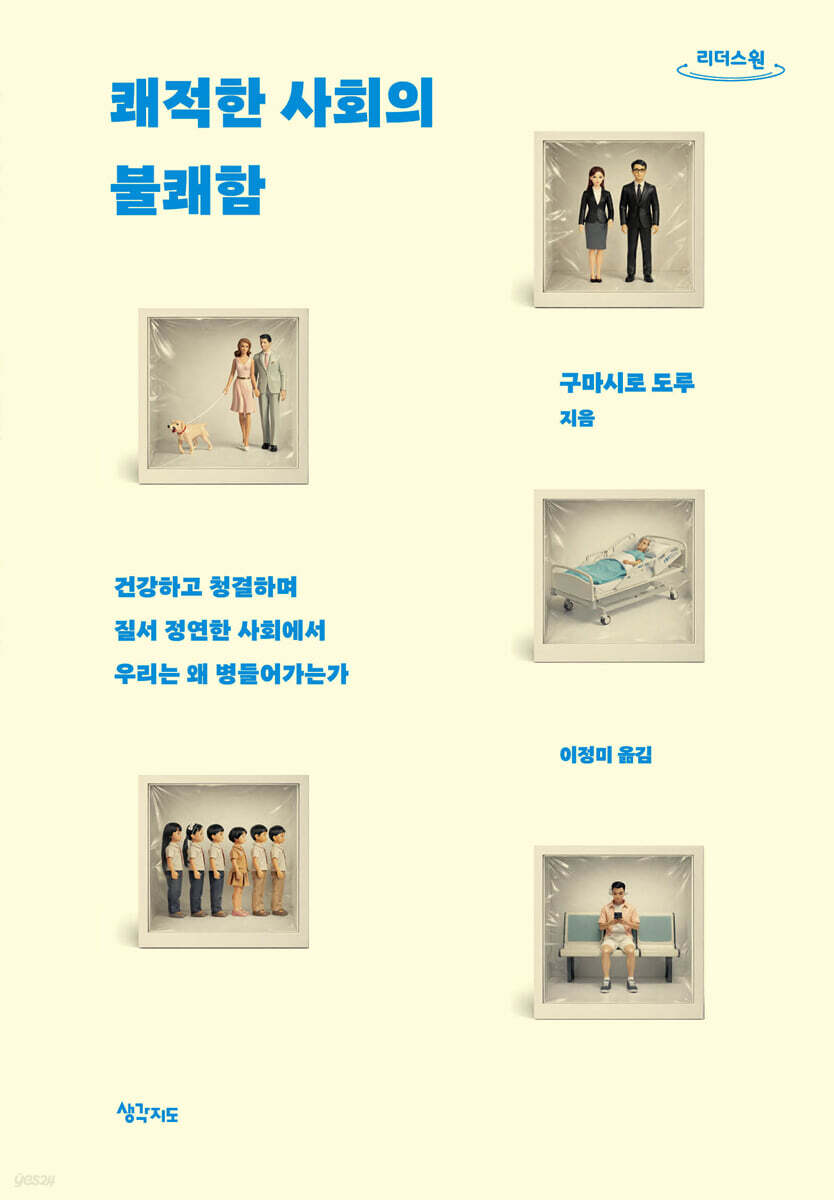 쾌적한 사회의 불쾌함 (큰글자도서)