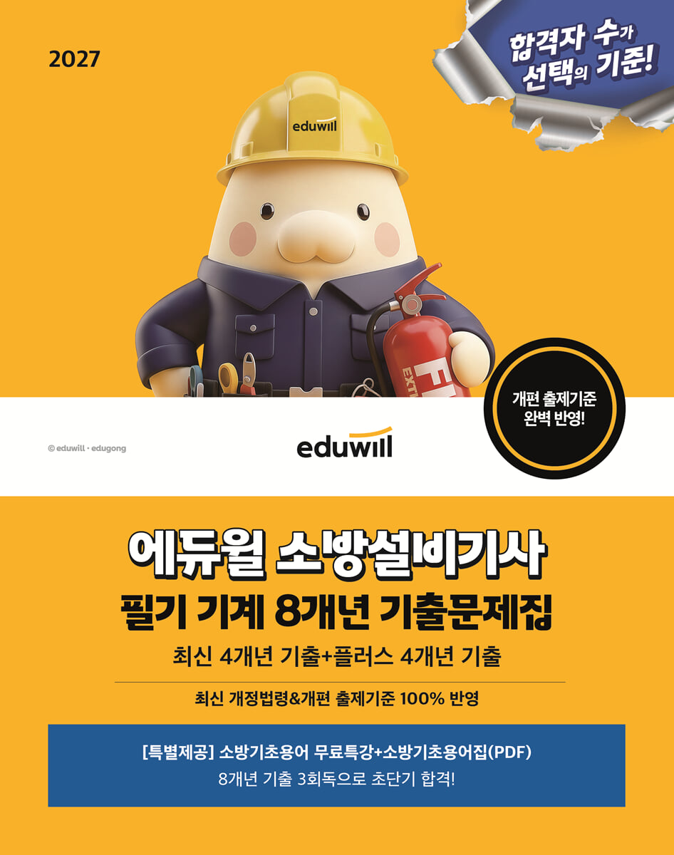 2027 에듀윌 소방설비기사 필기 기계 8개년 기출문제집