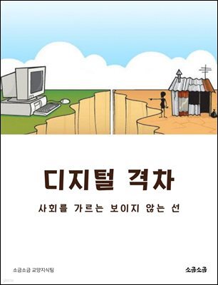 디지털 격차: 사회를 가르는 보이지 않는 선