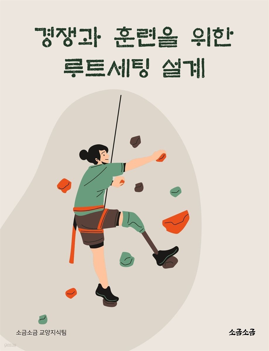 경쟁과 훈련을 위한 루트세팅 설계