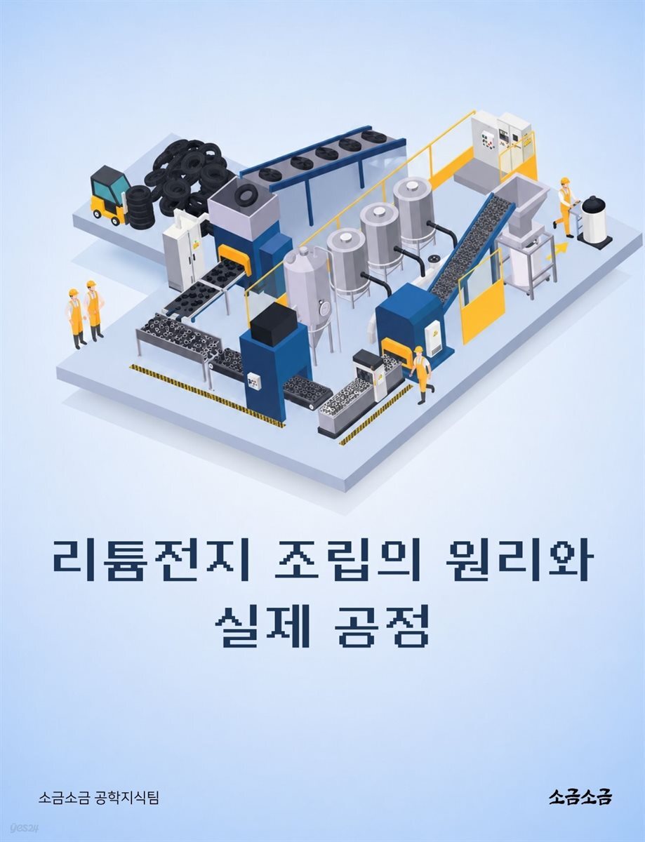 리튬전지 조립의 원리와 실제 공정