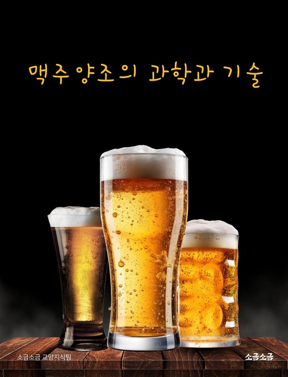 맥주양조의 과학과 기술