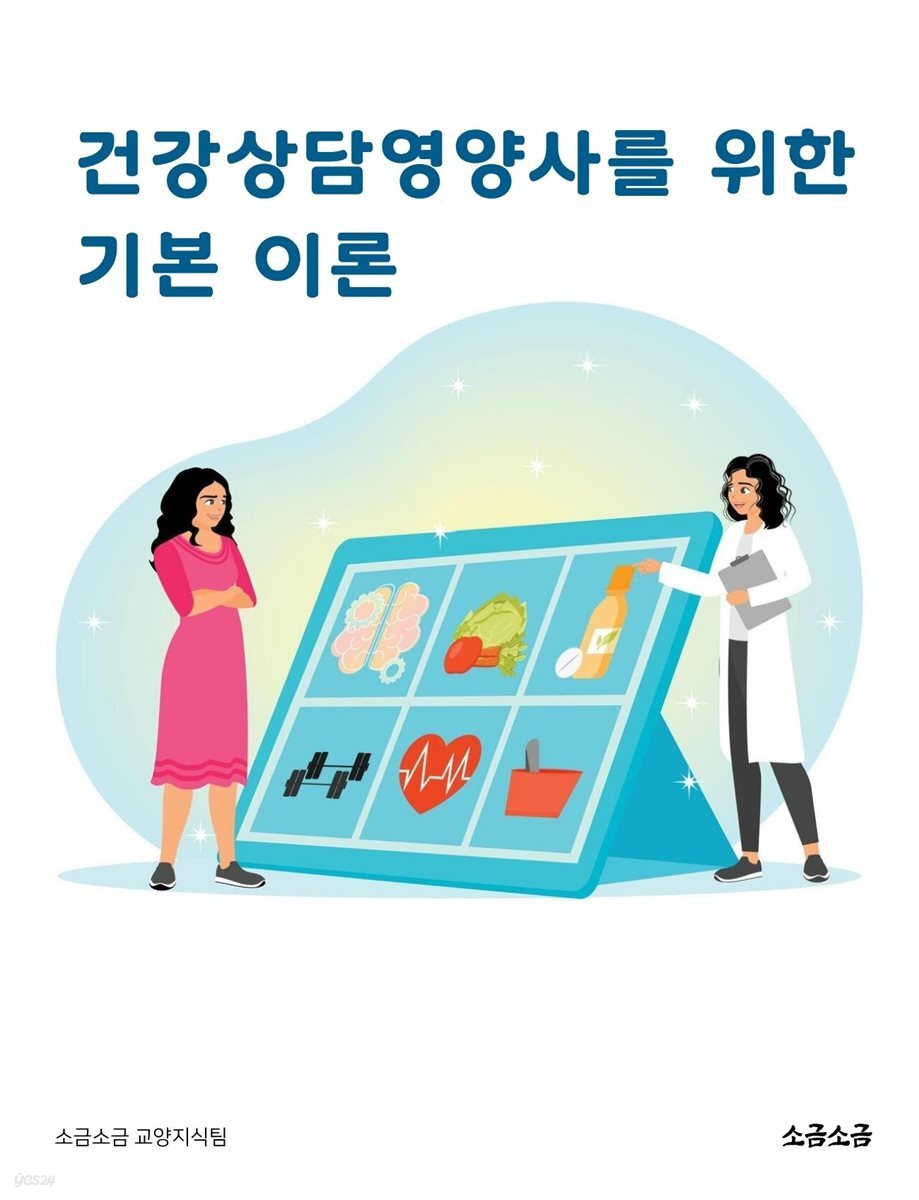 건강상담영양사를 위한 기본 이론