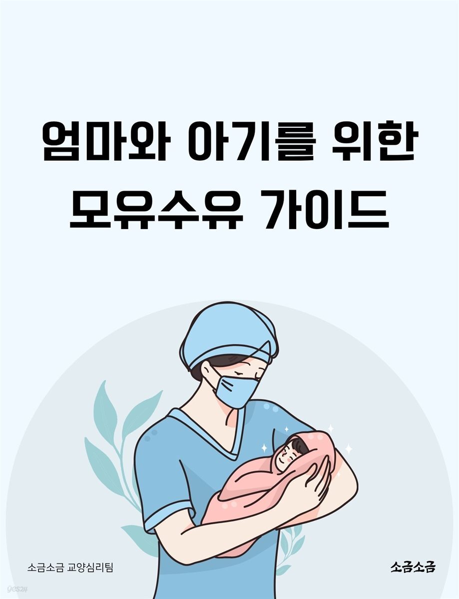 엄마와 아기를 위한 모유수유 가이드