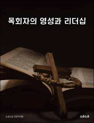 목회자의 영성과 리더십