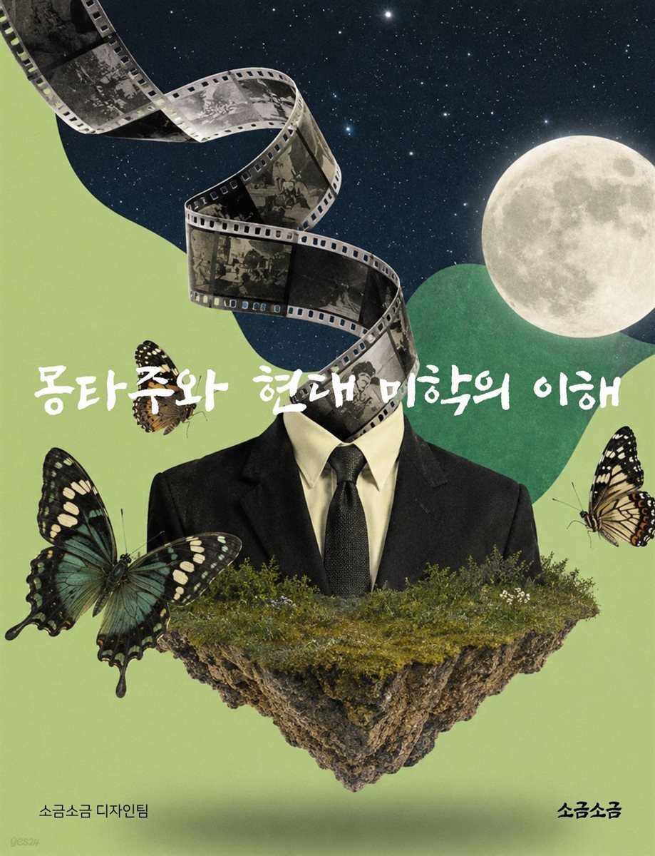 몽타주와 현대 미학의 이해