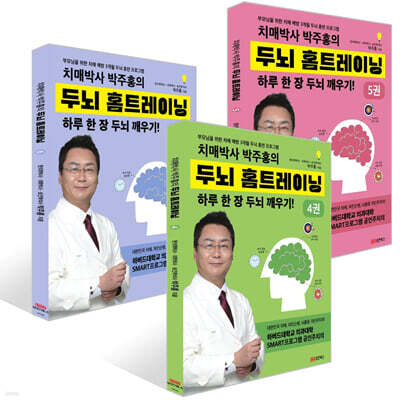 치매박사 박주홍의 두뇌 홈트레이닝 4~6권 세트
