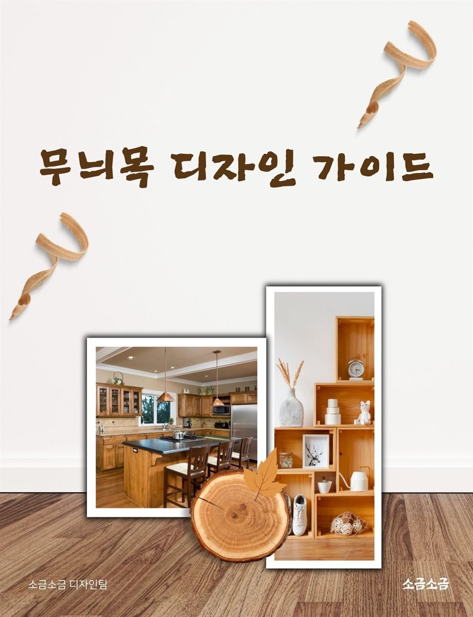 무늬목 디자인 가이드