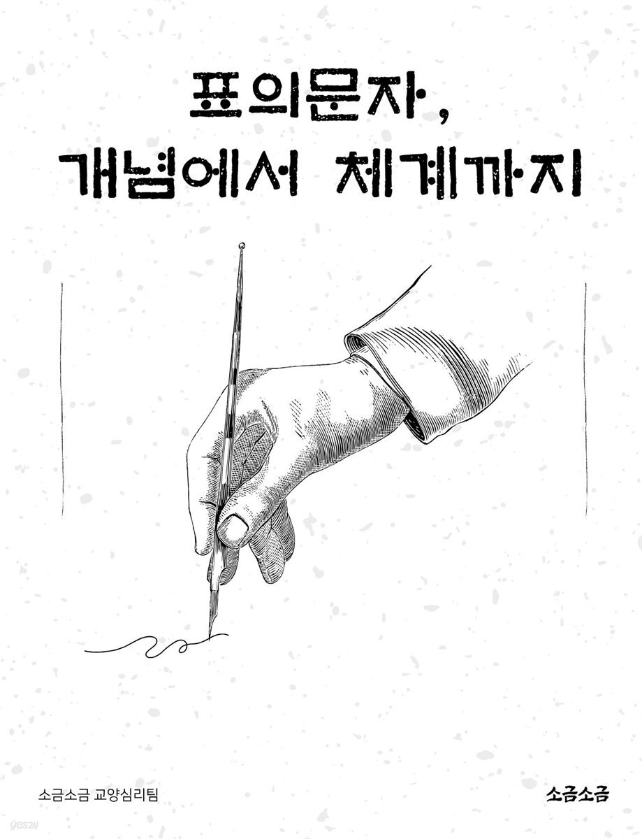 표의문자, 개념에서 체계까지