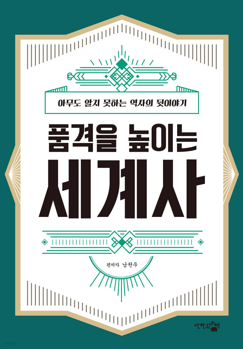 품격을 높이는 세계사 : 아무도 알지 못하는 역사의 뒷이야기