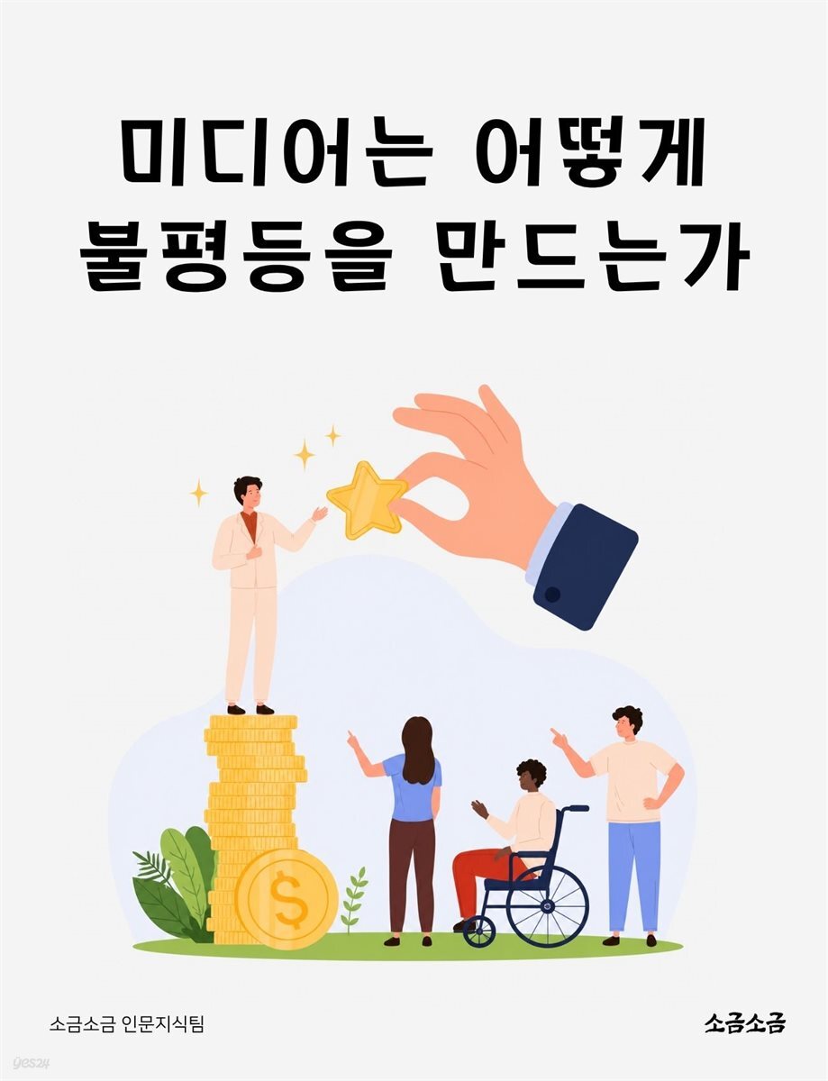 미디어는 어떻게 불평등을 만드는가
