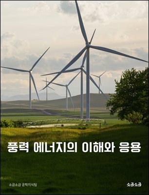 풍력 에너지의 이해와 응용