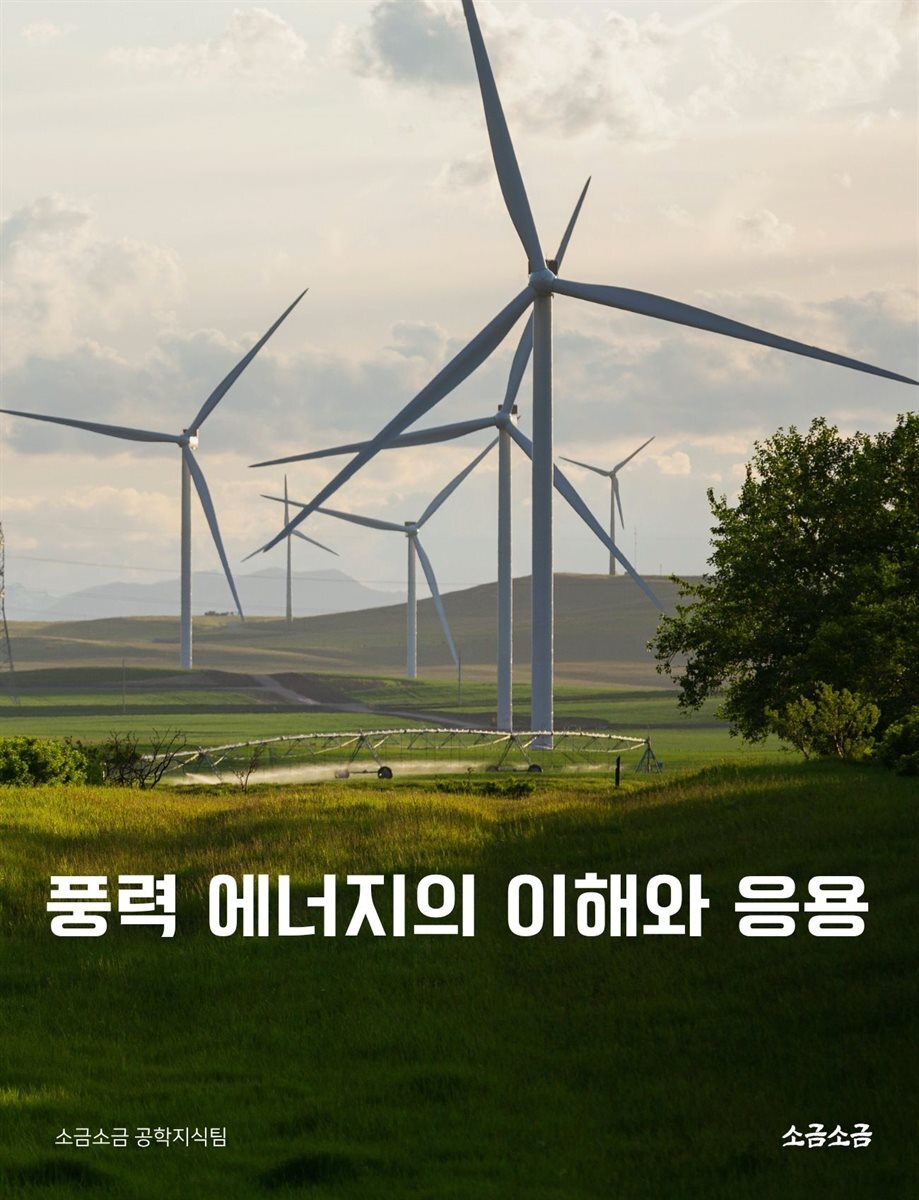 풍력 에너지의 이해와 응용