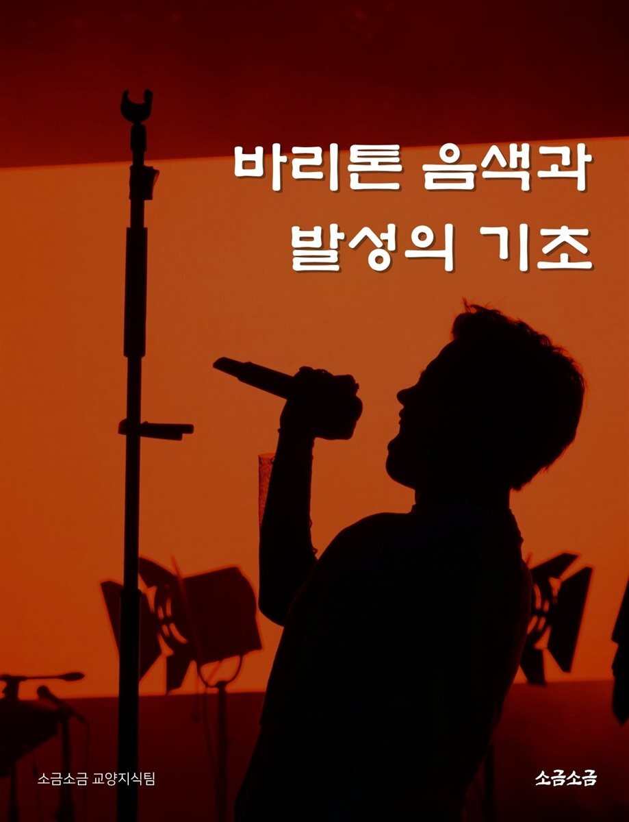 바리톤 음색과 발성의 기초
