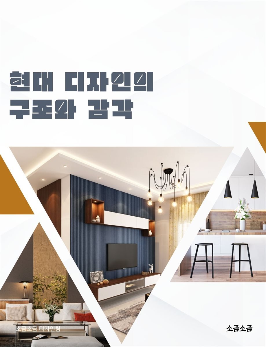 현대 디자인의 구조와 감각