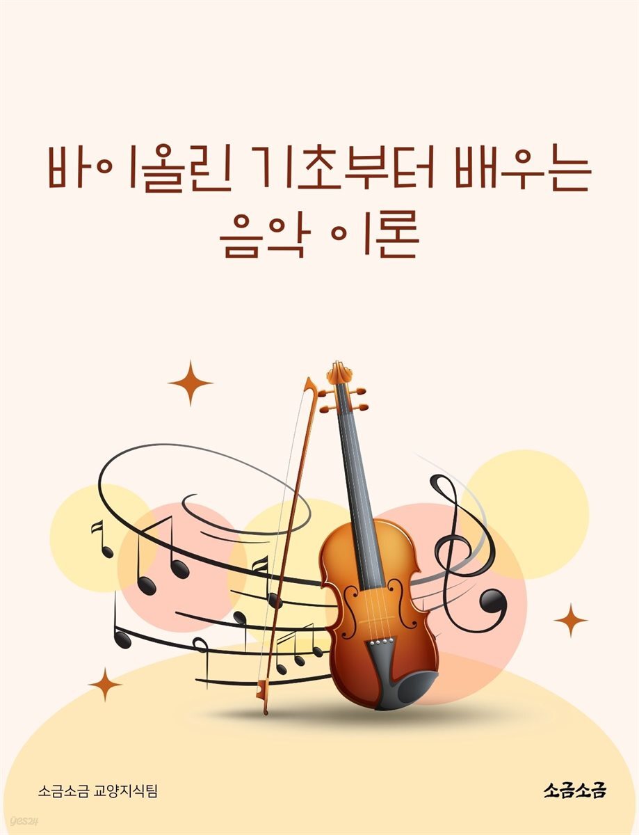 바이올린 기초부터 배우는 음악 이론