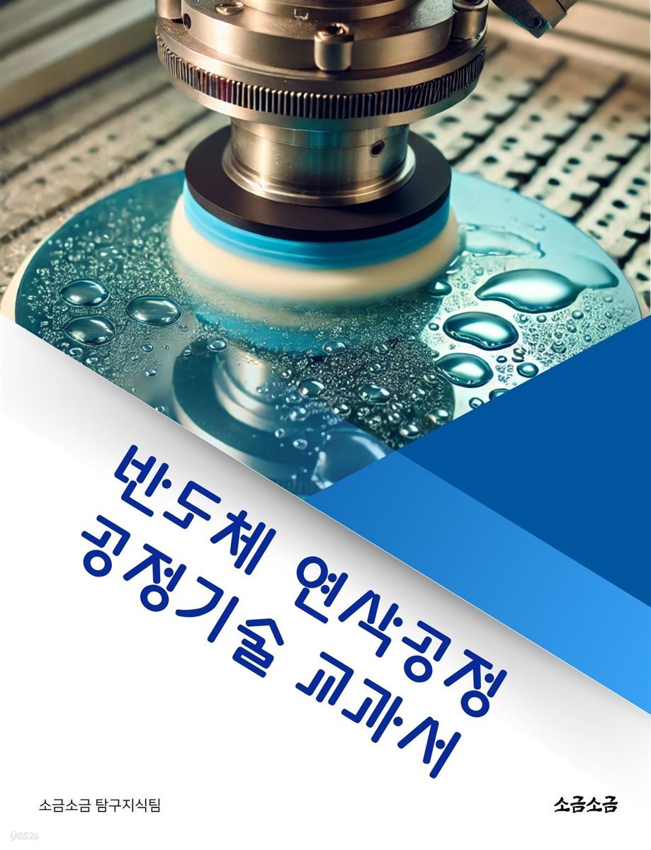 반도체 연삭공정 공정기술 교과서
