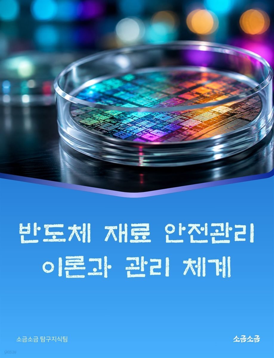 반도체 재료 안전관리 이론과 관리 체계