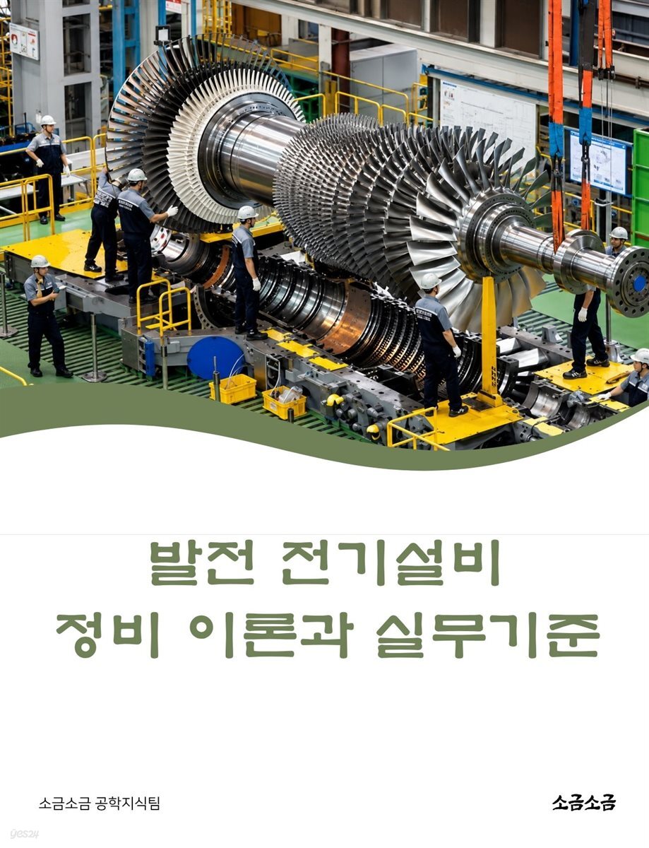 발전 전기설비 정비 이론과 실무기준