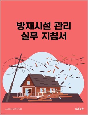 방재시설 관리 실무 지침서