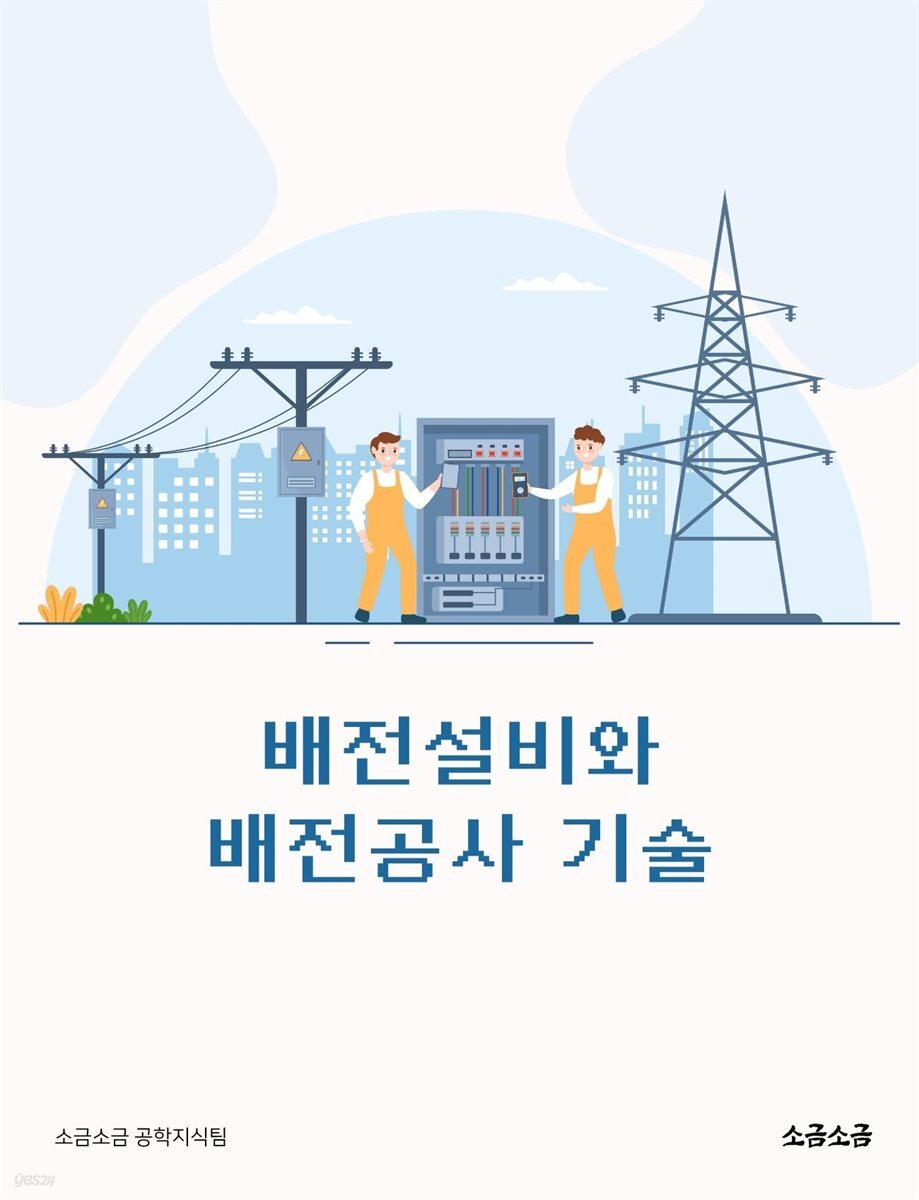 배전설비와 배전공사 기술