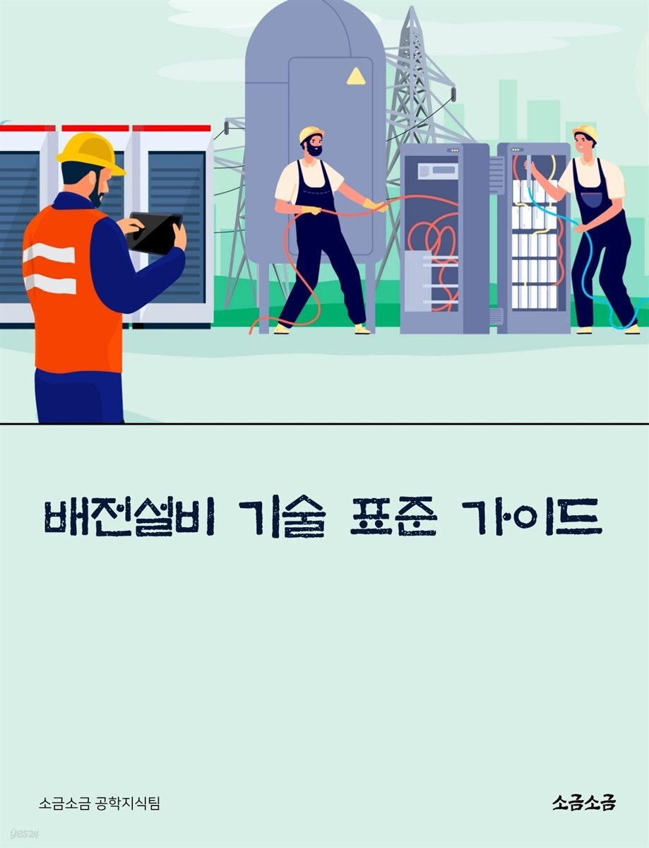 배전설비 기술 표준 가이드