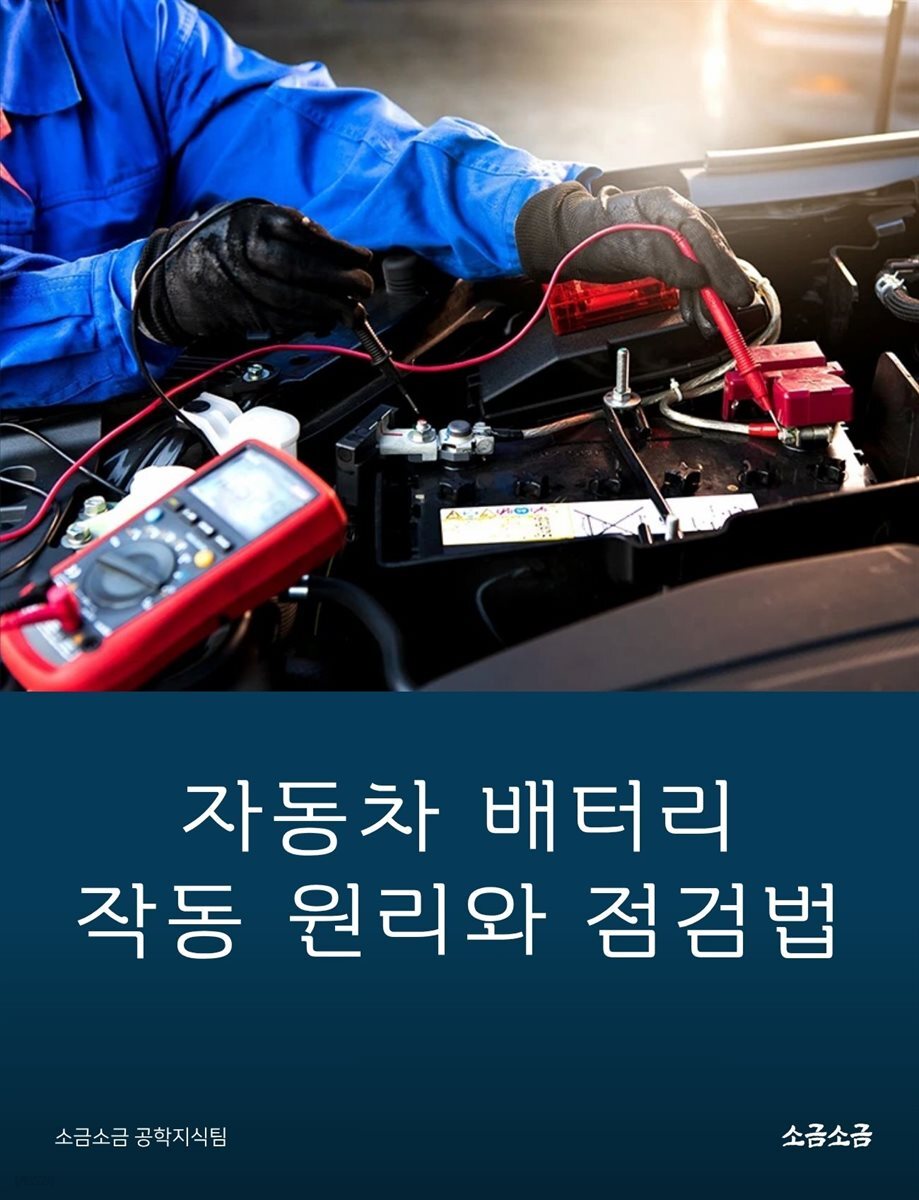 자동차 배터리 작동 원리와 점검법