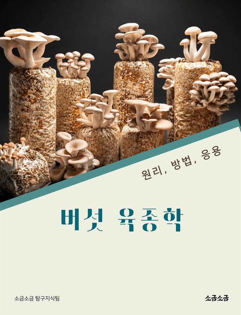 버섯 육종학: 원리, 방법, 응용