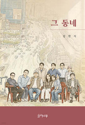 그 동네